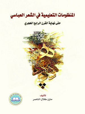 cover image of المنظومات التعليمية في الشعر العباسي حتى نهاية القرن الرابع الهجري